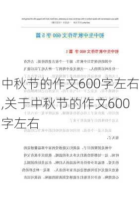 中秋节的作文600字左右,关于中秋节的作文600字左右