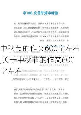 中秋节的作文600字左右,关于中秋节的作文600字左右