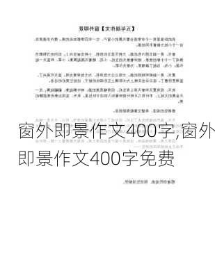 窗外即景作文400字,窗外即景作文400字免费