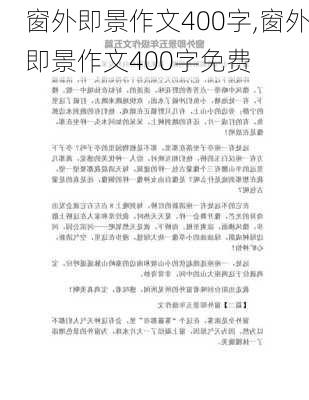 窗外即景作文400字,窗外即景作文400字免费