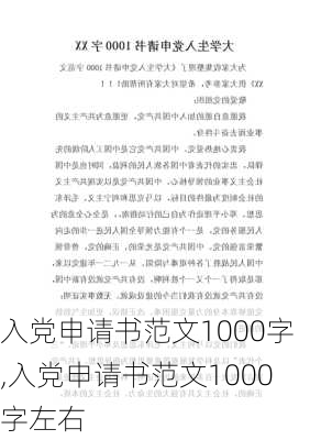 入党申请书范文1000字,入党申请书范文1000字左右