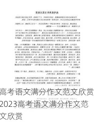 高考语文满分作文范文欣赏,2023高考语文满分作文范文欣赏