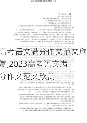 高考语文满分作文范文欣赏,2023高考语文满分作文范文欣赏