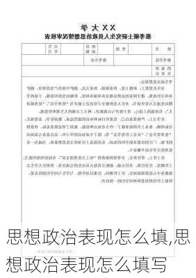 思想政治表现怎么填,思想政治表现怎么填写