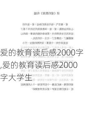 爱的教育读后感2000字,爱的教育读后感2000字大学生