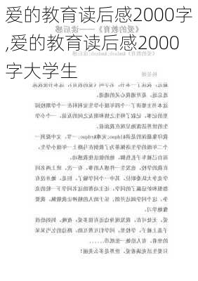 爱的教育读后感2000字,爱的教育读后感2000字大学生