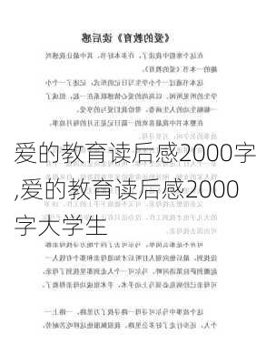 爱的教育读后感2000字,爱的教育读后感2000字大学生