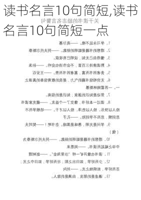 读书名言10句简短,读书名言10句简短一点