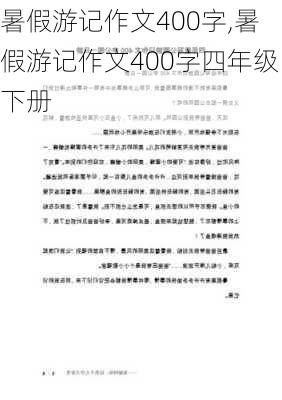 暑假游记作文400字,暑假游记作文400字四年级下册