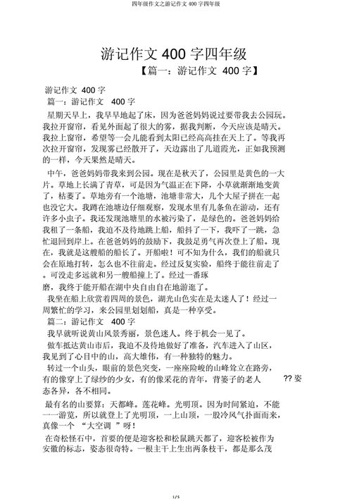 暑假游记作文400字,暑假游记作文400字四年级下册