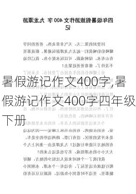 暑假游记作文400字,暑假游记作文400字四年级下册