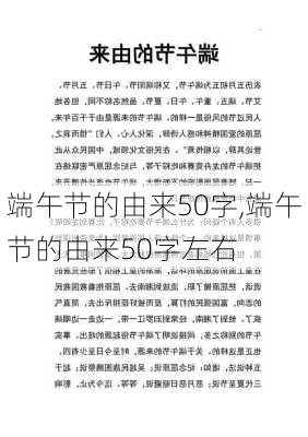 端午节的由来50字,端午节的由来50字左右