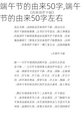 端午节的由来50字,端午节的由来50字左右