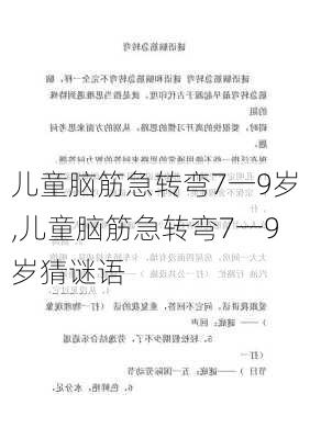 儿童脑筋急转弯7一9岁,儿童脑筋急转弯7一9岁猜谜语