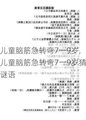 儿童脑筋急转弯7一9岁,儿童脑筋急转弯7一9岁猜谜语