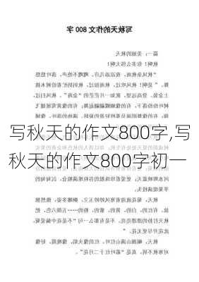 写秋天的作文800字,写秋天的作文800字初一