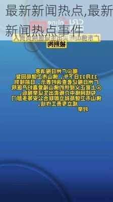 最新新闻热点,最新新闻热点事件