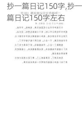 抄一篇日记150字,抄一篇日记150字左右