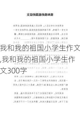 我和我的祖国小学生作文,我和我的祖国小学生作文300字