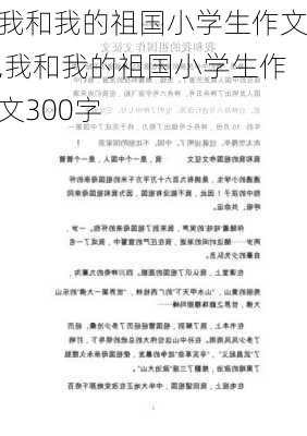 我和我的祖国小学生作文,我和我的祖国小学生作文300字