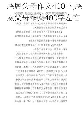 感恩父母作文400字,感恩父母作文400字左右