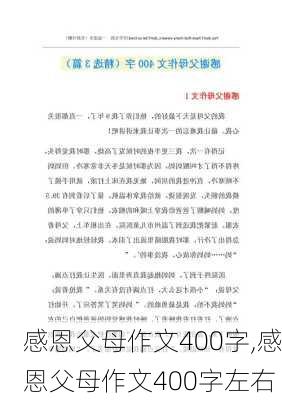 感恩父母作文400字,感恩父母作文400字左右