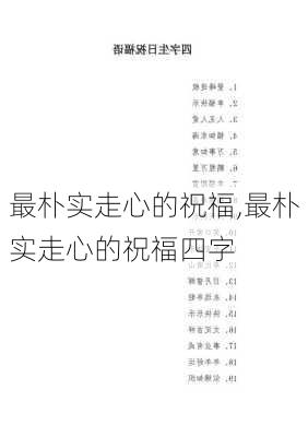 最朴实走心的祝福,最朴实走心的祝福四字