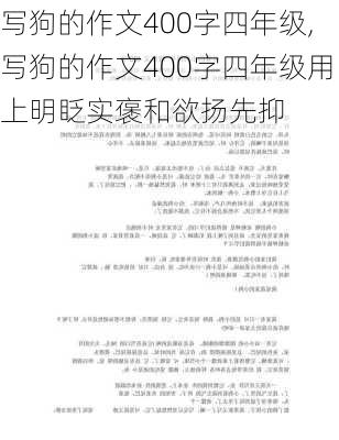 写狗的作文400字四年级,写狗的作文400字四年级用上明眨实褒和欲扬先抑