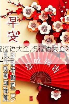 祝福语大全,祝福语大全2024年