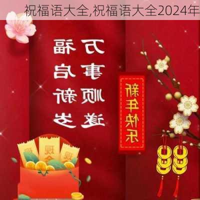 祝福语大全,祝福语大全2024年