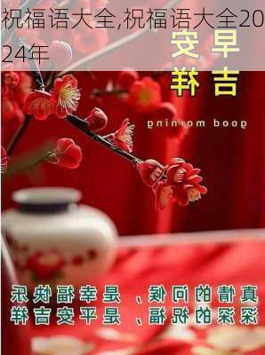 祝福语大全,祝福语大全2024年