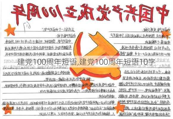 建党100周年短语,建党100周年短语10字