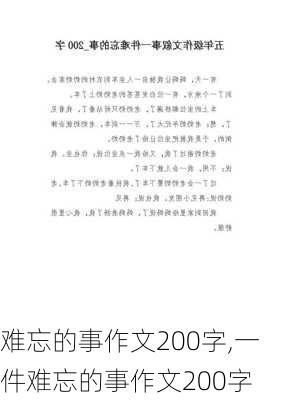 难忘的事作文200字,一件难忘的事作文200字