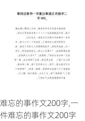 难忘的事作文200字,一件难忘的事作文200字