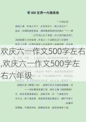 欢庆六一作文500字左右,欢庆六一作文500字左右六年级