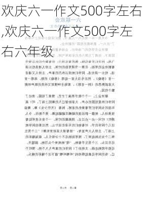 欢庆六一作文500字左右,欢庆六一作文500字左右六年级