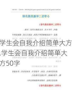 学生会自我介绍简单大方,学生会自我介绍简单大方50字