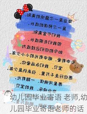 幼儿园毕业寄语 老师,幼儿园毕业寄语老师的话