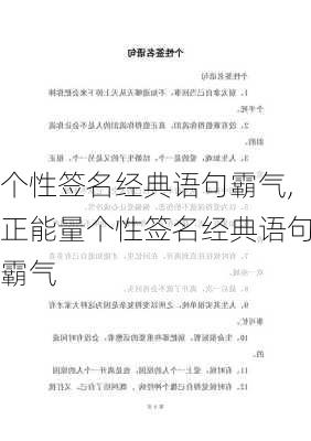 个性签名经典语句霸气,正能量个性签名经典语句霸气