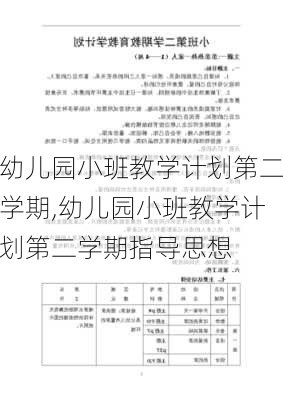 幼儿园小班教学计划第二学期,幼儿园小班教学计划第二学期指导思想