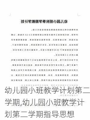 幼儿园小班教学计划第二学期,幼儿园小班教学计划第二学期指导思想