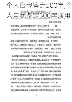 个人自我鉴定500字,个人自我鉴定500字通用