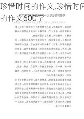 珍惜时间的作文,珍惜时间的作文600字