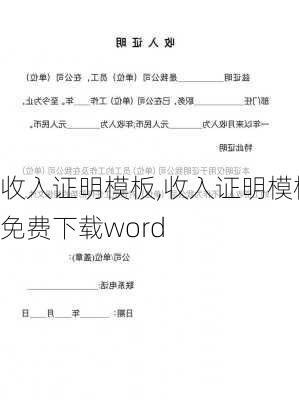 收入证明模板,收入证明模板免费下载word