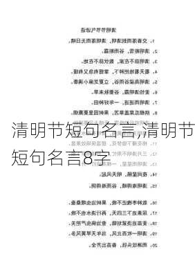 清明节短句名言,清明节短句名言8字