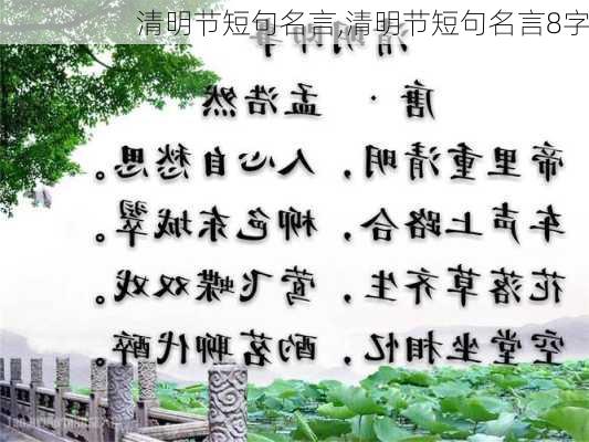 清明节短句名言,清明节短句名言8字