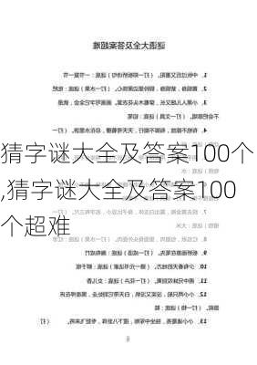 猜字谜大全及答案100个,猜字谜大全及答案100个超难