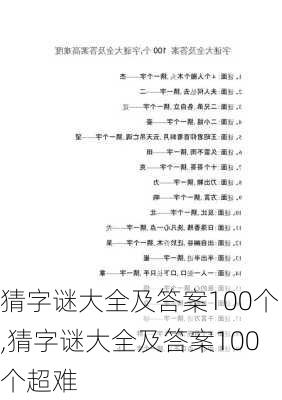 猜字谜大全及答案100个,猜字谜大全及答案100个超难