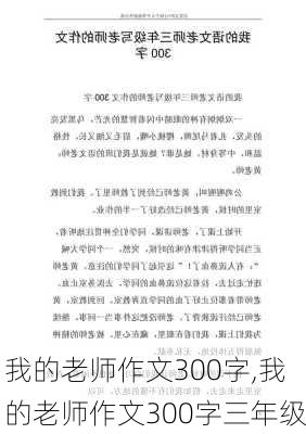 我的老师作文300字,我的老师作文300字三年级