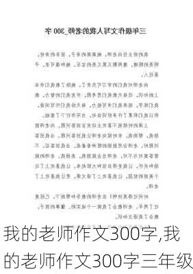 我的老师作文300字,我的老师作文300字三年级